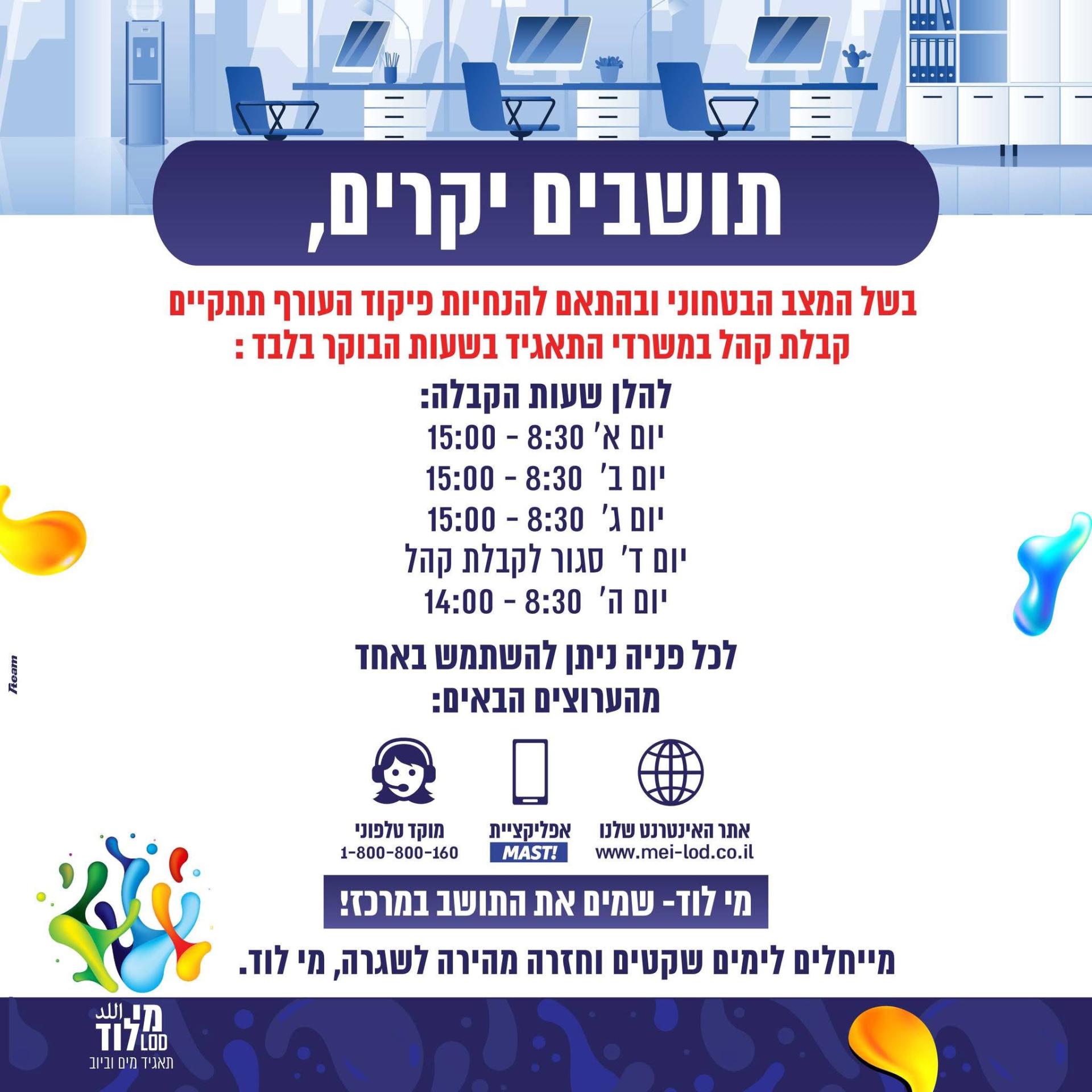 שינויים בשעות הפעילות בעקבות המצב הביטחוני יוני 2026